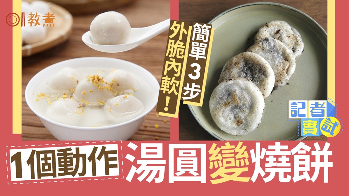 煎湯圓｜湯圓變燒餅外脆內軟1動作最關鍵　5款湯圓熱量哪款最低脂