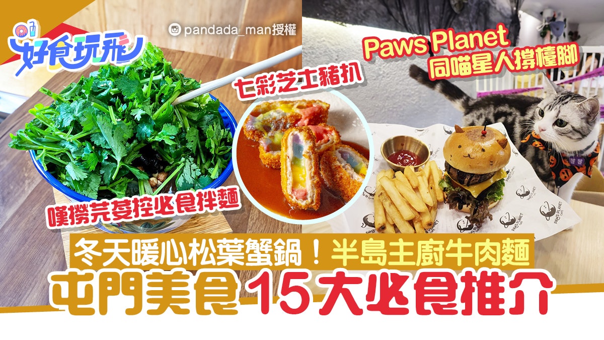 屯門美食15大必食推介!七彩芝士豬排/芫荽山拌麵/人氣貓貓Cafe 屯門美食15大必食推介!七彩芝士豬排/芫荽山拌麵/人氣貓貓Cafe