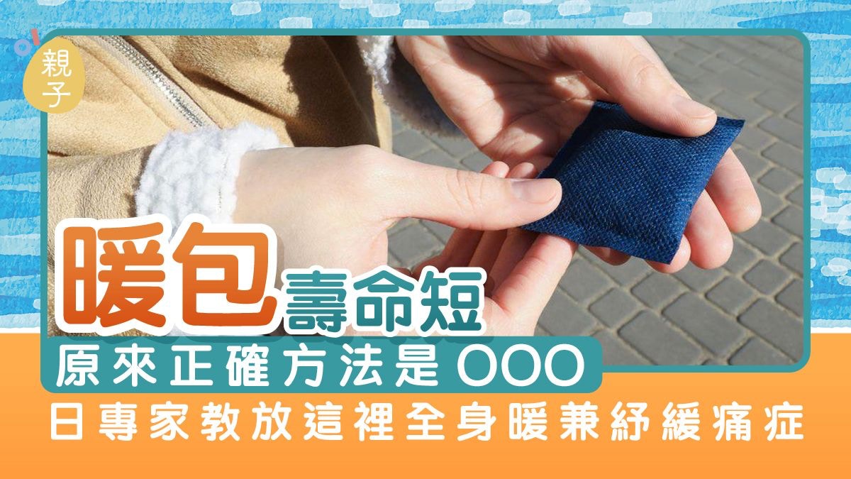 暖包|不要狂搓!使用方法正確才真正發熱 放身體一部位全身都暖