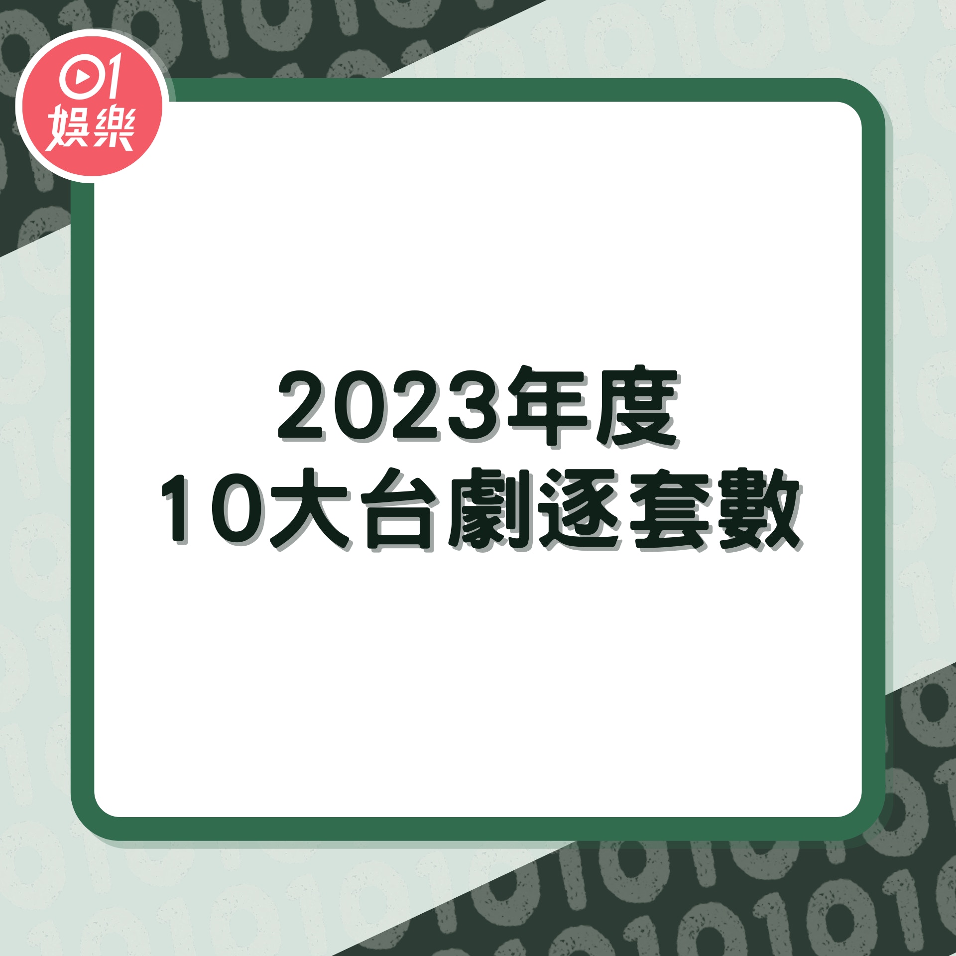 2023年度10大台劇逐套數（01製圖）