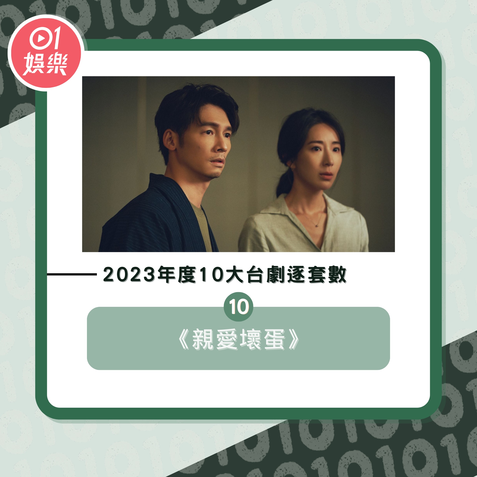 2023年度10大台劇逐套數（01製圖／《親愛壞蛋》劇照）