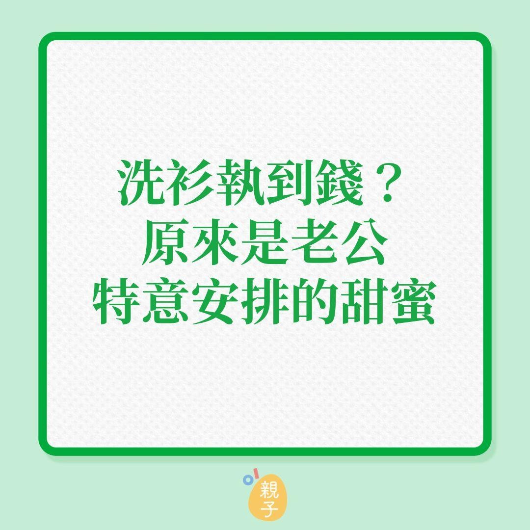 洗衫執到錢？原來是老公特意安排的甜蜜！（01製圖）