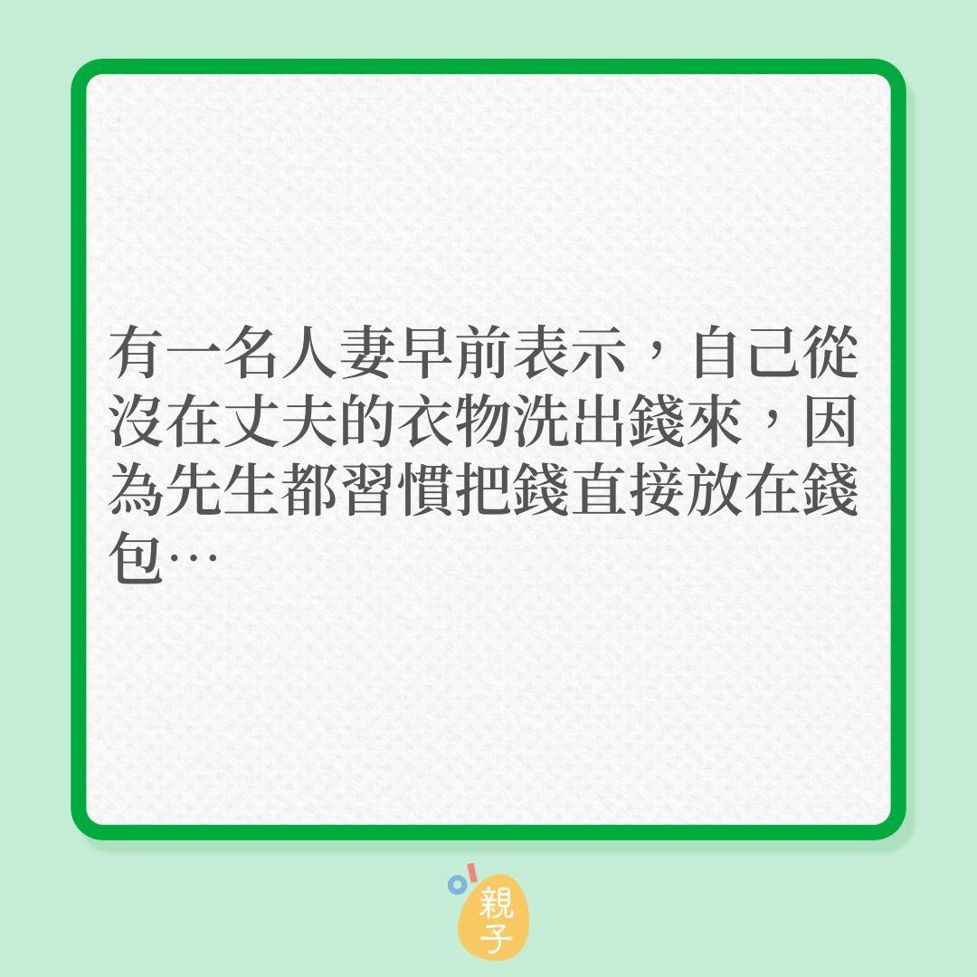 洗衫執到錢？原來是老公特意安排的甜蜜！（01製圖）