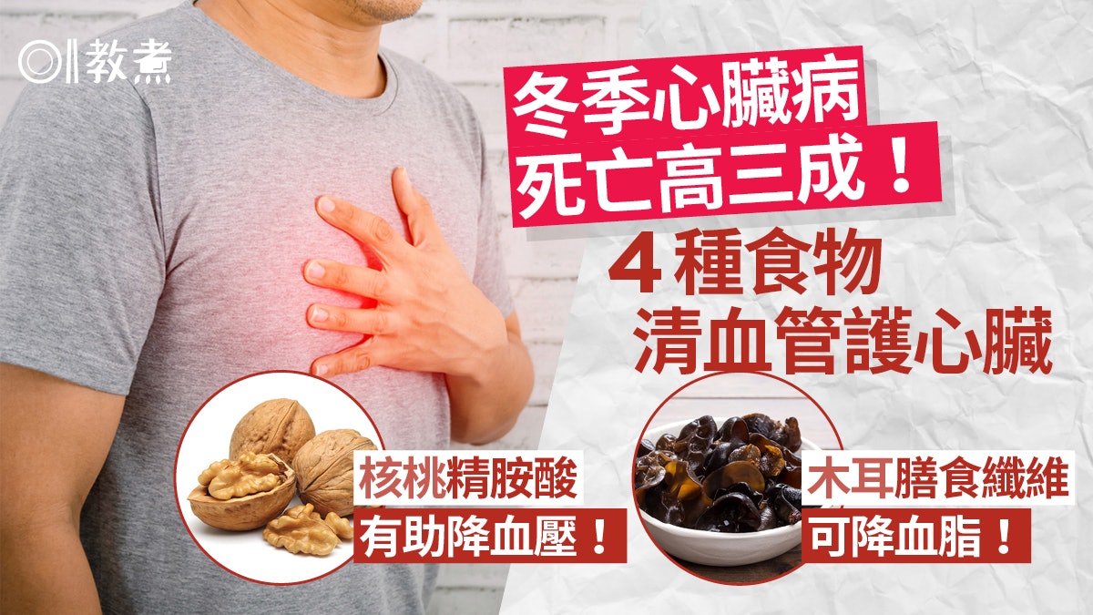 護心食物|冬季心臟病死亡率高三成!多吃4食物有助清血管護心 護心食物|冬季心臟病死亡率高三成!多吃4食物有助清血管護心