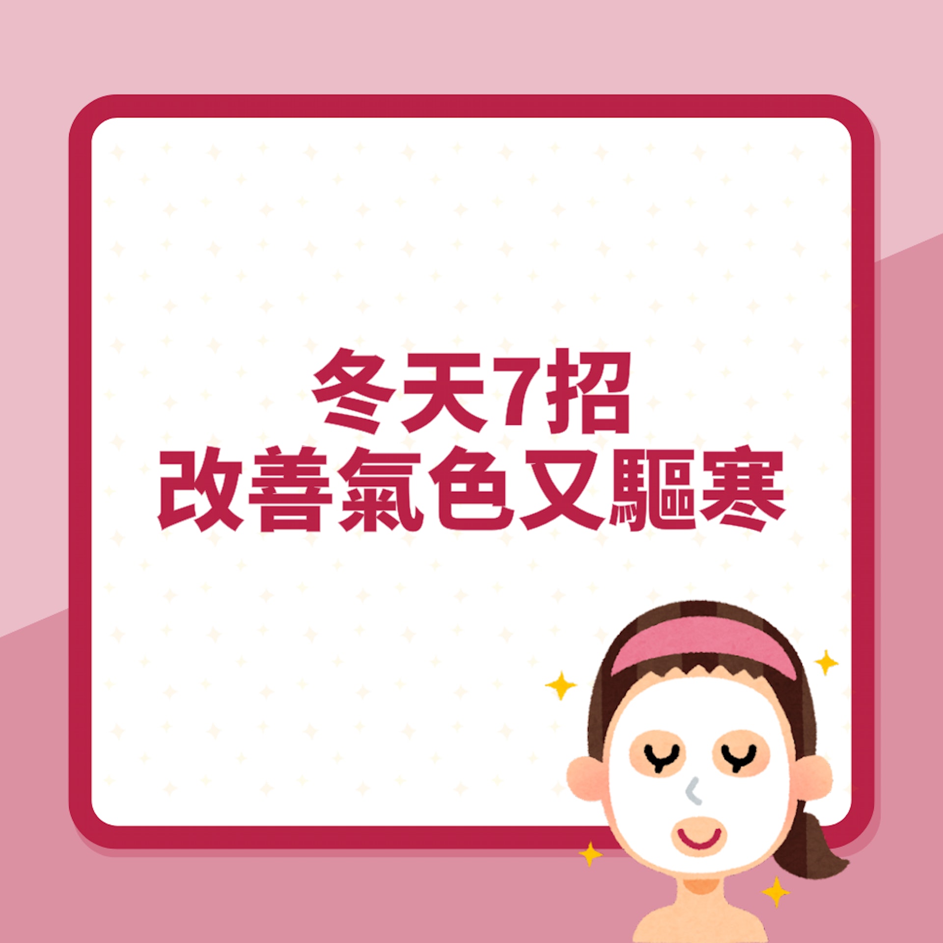 冬天1日應該洗幾多次面?7招改善氣色又驅寒 浸腳原來有禁忌?(01製圖) 冬天1日應該洗幾多次面?7招改善氣色又驅寒 浸腳原來有禁忌?(01製圖)
