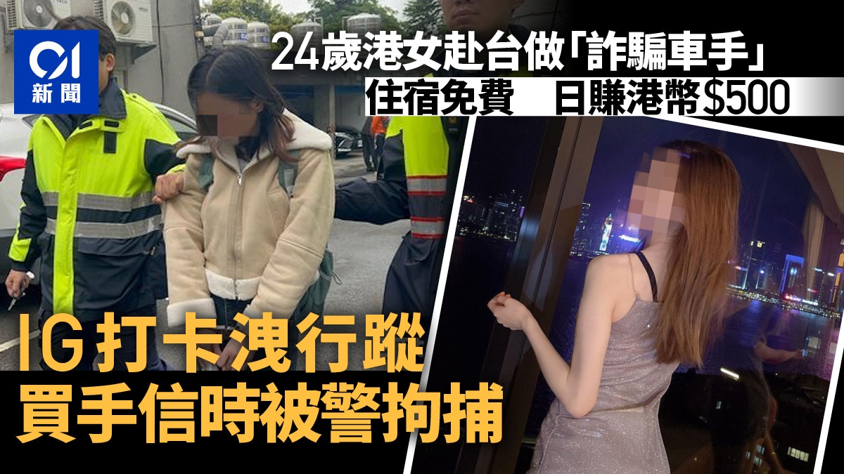 香港24歲「私鐘妹」到台當詐騙車手　警循IG逛街旅遊照拘捕