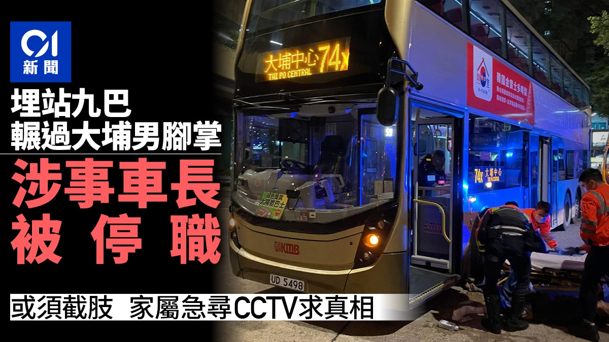 大埔中心埋站輾老翁腳掌或須截肢　九巴：涉事車長被停職
