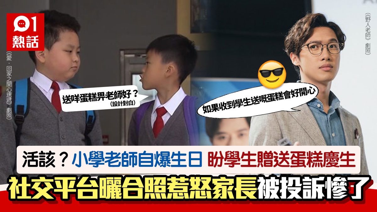 老師生日暗示學生送蛋糕　高調上傳慶生照遭家長投訴　網民鬧抵死