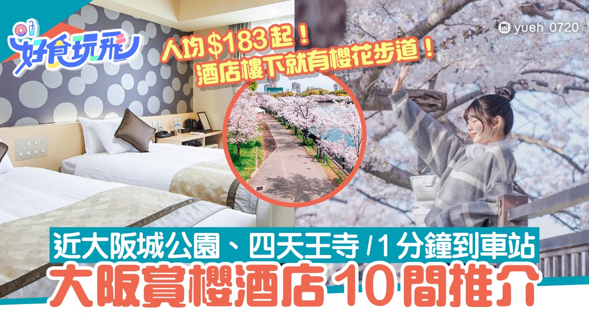 大阪賞櫻酒店10間推介|近大阪城公園/1分鐘到車站/人均$183起 大阪賞櫻酒店10間推介|近大阪城公園/1分鐘到車站/人均$183起