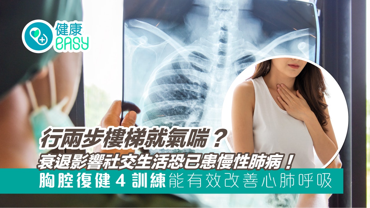 心肺功能|走路爬樓梯易氣喘?4胸腔復健方法改善心肺呼吸變順暢 心肺功能|走路爬樓梯易氣喘?4胸腔復健方法改善心肺呼吸變順暢