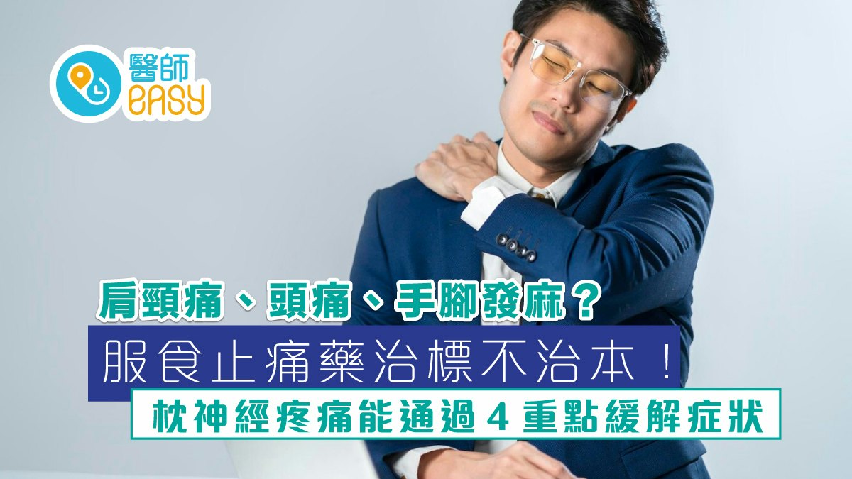 頸痛|低頭族長期肩頸痠痛?小心患枕神經疼痛4方法伸展紓緩肩頸 頸痛|低頭族長期肩頸痠痛?小心患枕神經疼痛4方法伸展紓緩肩頸