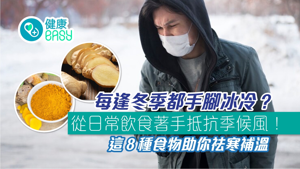 冬季保暖｜手腳冰冷常見４大成因  ８種食物助你祛寒補溫！