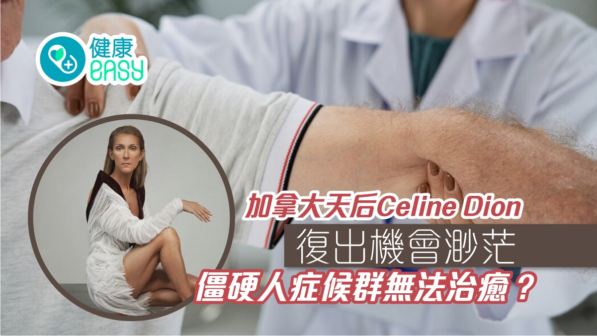 Celine Dion|加拿大天后復出機會渺茫 僵硬人症候群無法治癒? Celine Dion|加拿大天后復出機會渺茫 僵硬人症候群無法治癒?