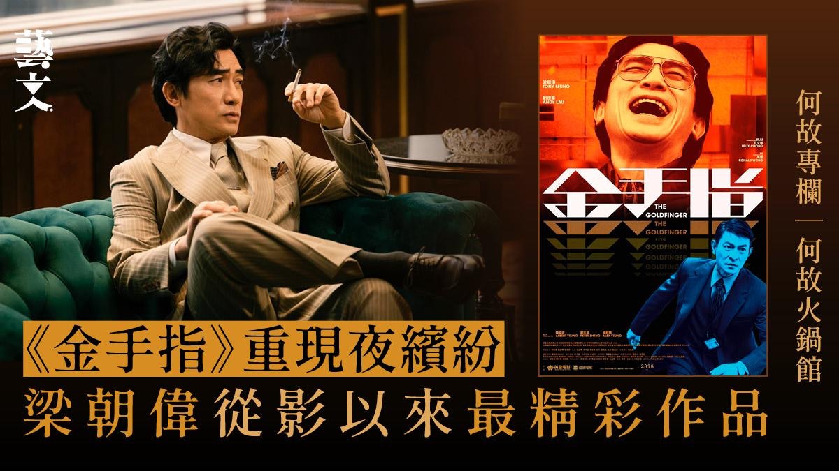 今年壓軸登場力作《金手指》雲集台前幕後香港影壇精英｜何故專欄