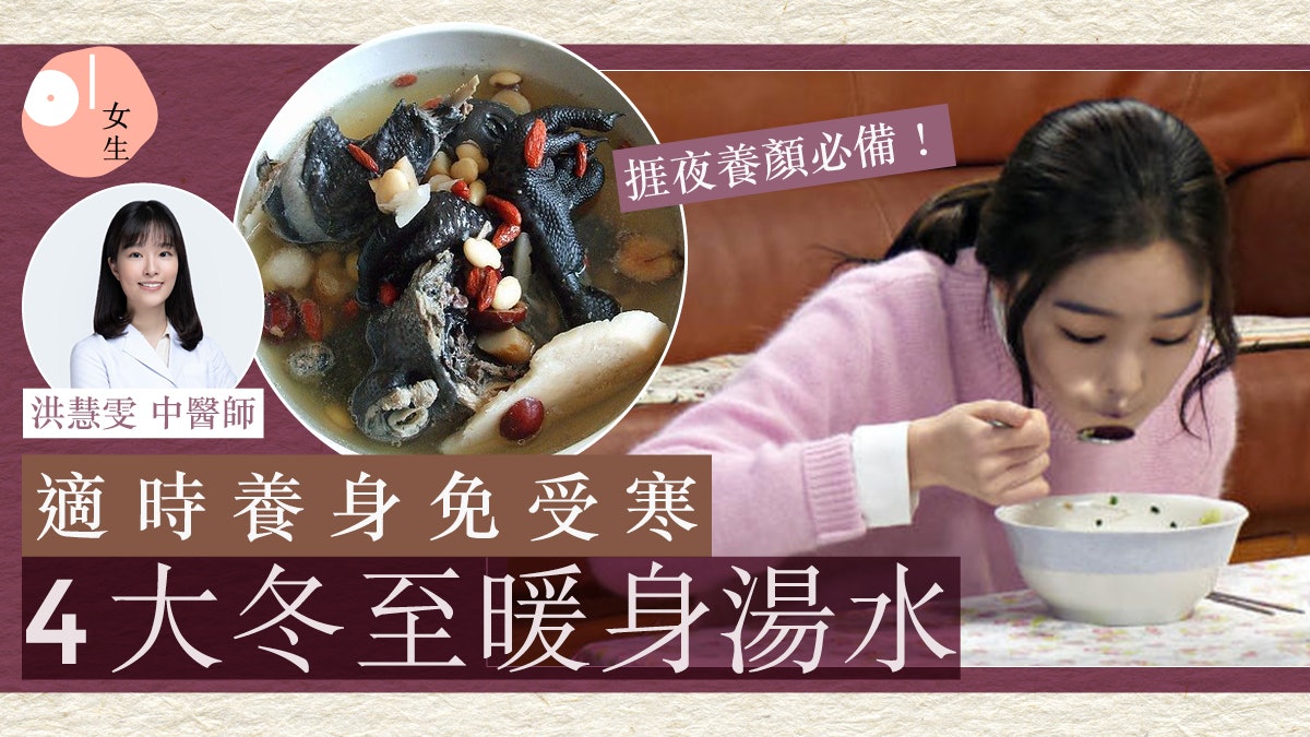 冬至2023|寒冬擊來!4大冬至暖身湯水:養身補腎免受寒 健脾消滯 冬至2023|寒冬擊來!4大冬至暖身湯水:養身補腎免受寒 健脾消滯