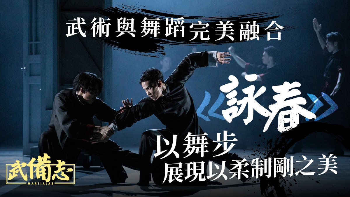 舞劇《詠春》24年1月香港上演　融合舞與武之美是如何鍊成的？