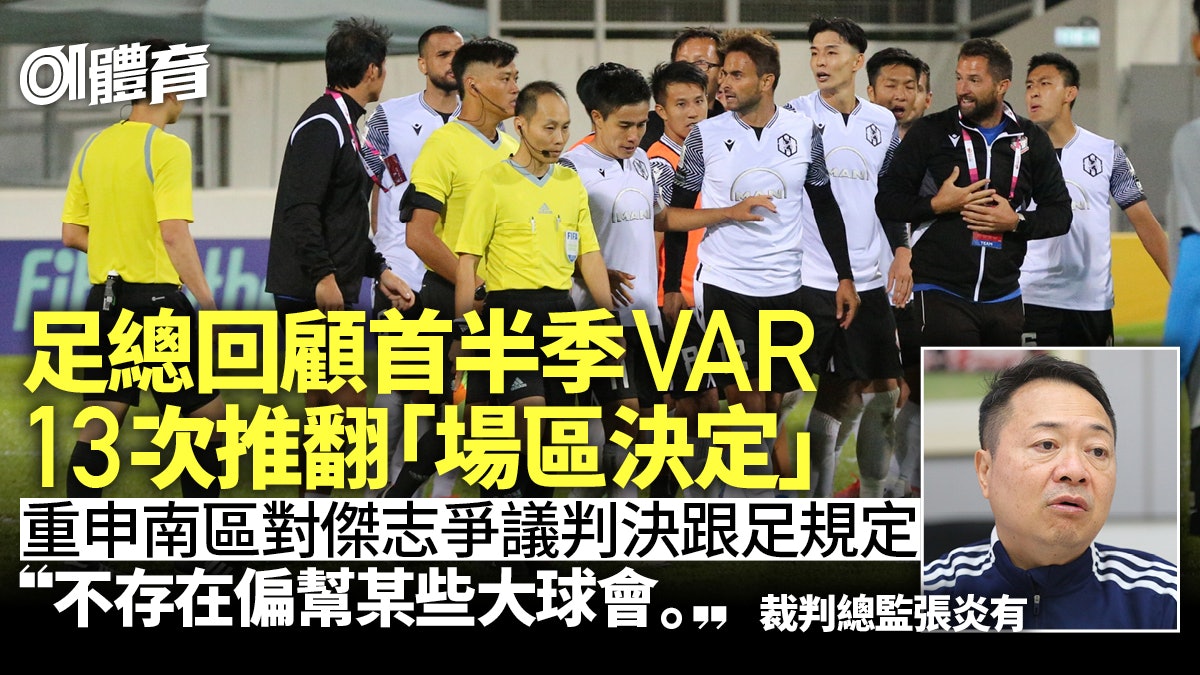 港超聯半季VAR回顧 解構南區對傑志爭議 裁判總監:不存在偏幫 港超聯半季VAR回顧 解構南區對傑志爭議 裁判總監:不存在偏幫