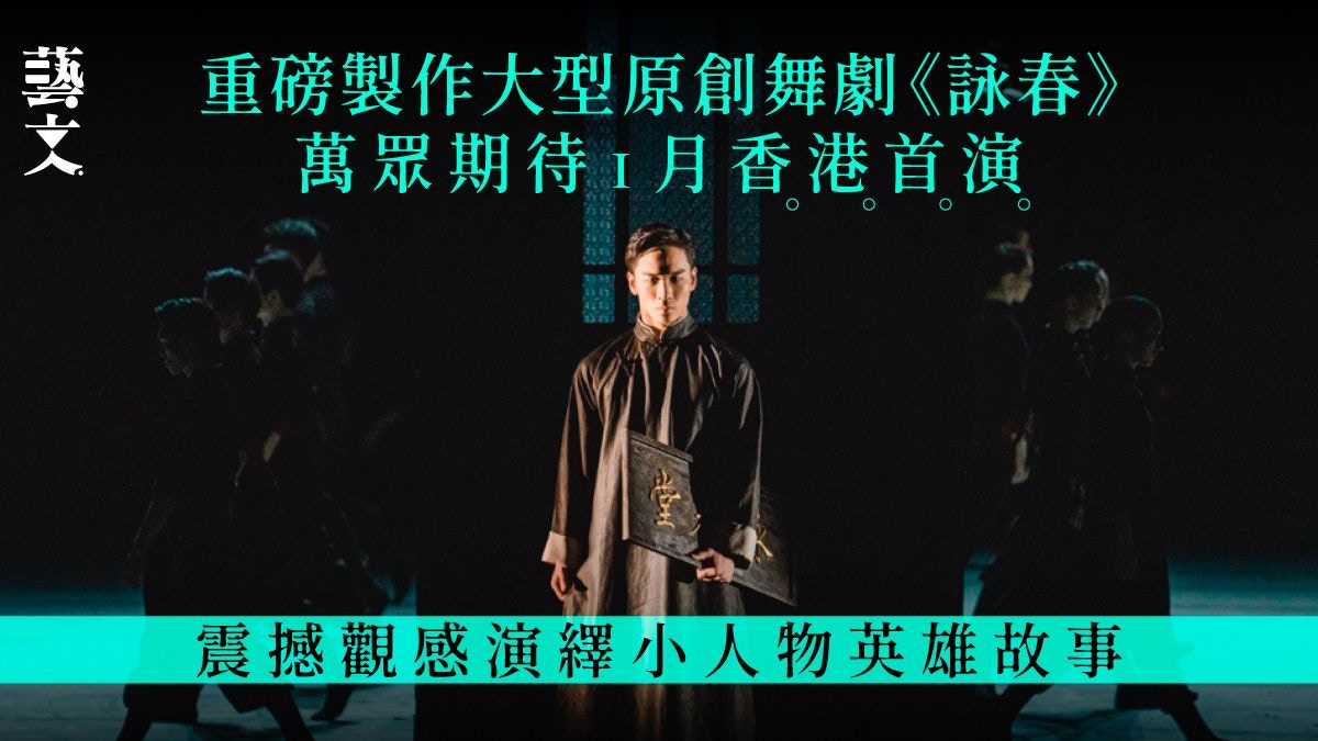 炙手可熱舞劇《詠春》1月香港首演　頂級舞者精湛武藝皆是真功夫