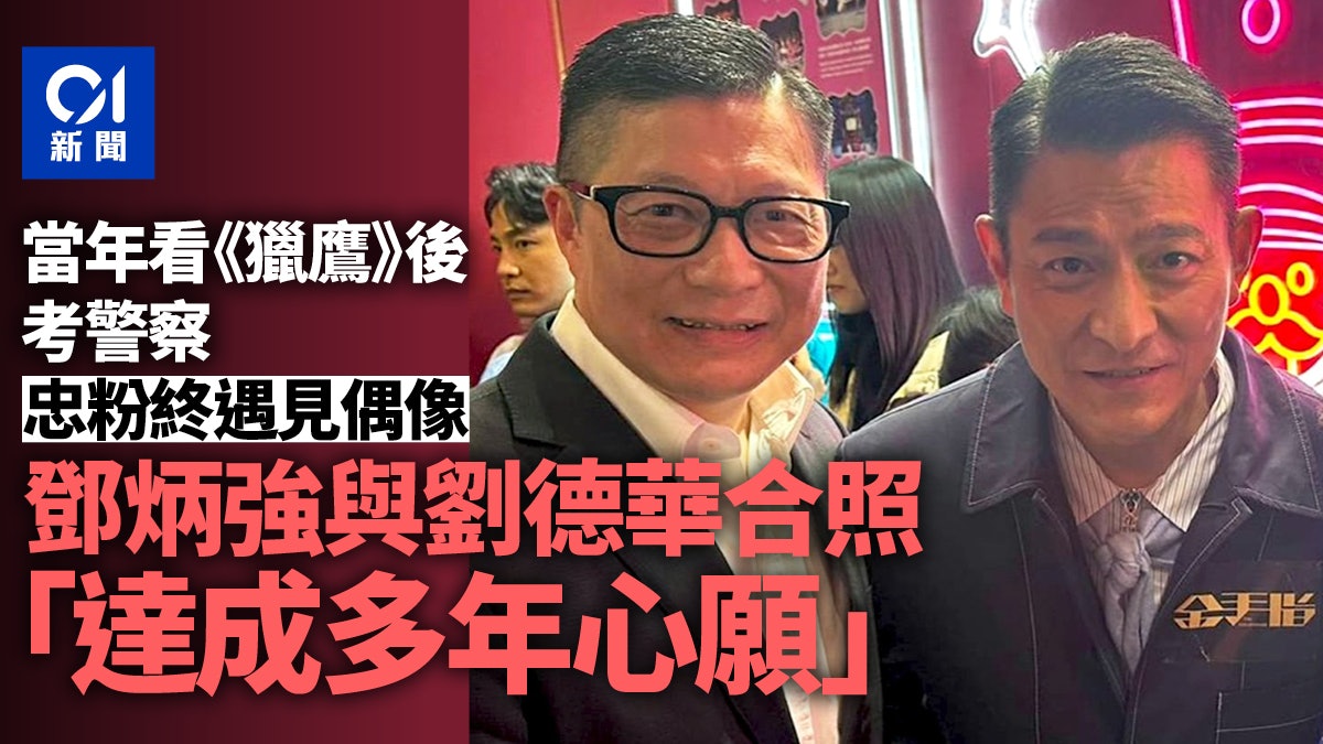 首映禮上與偶像劉德華合照 鄧炳強:終完成心願|政壇諸事町 首映禮上與偶像劉德華合照 鄧炳強:終完成心願|政壇諸事町