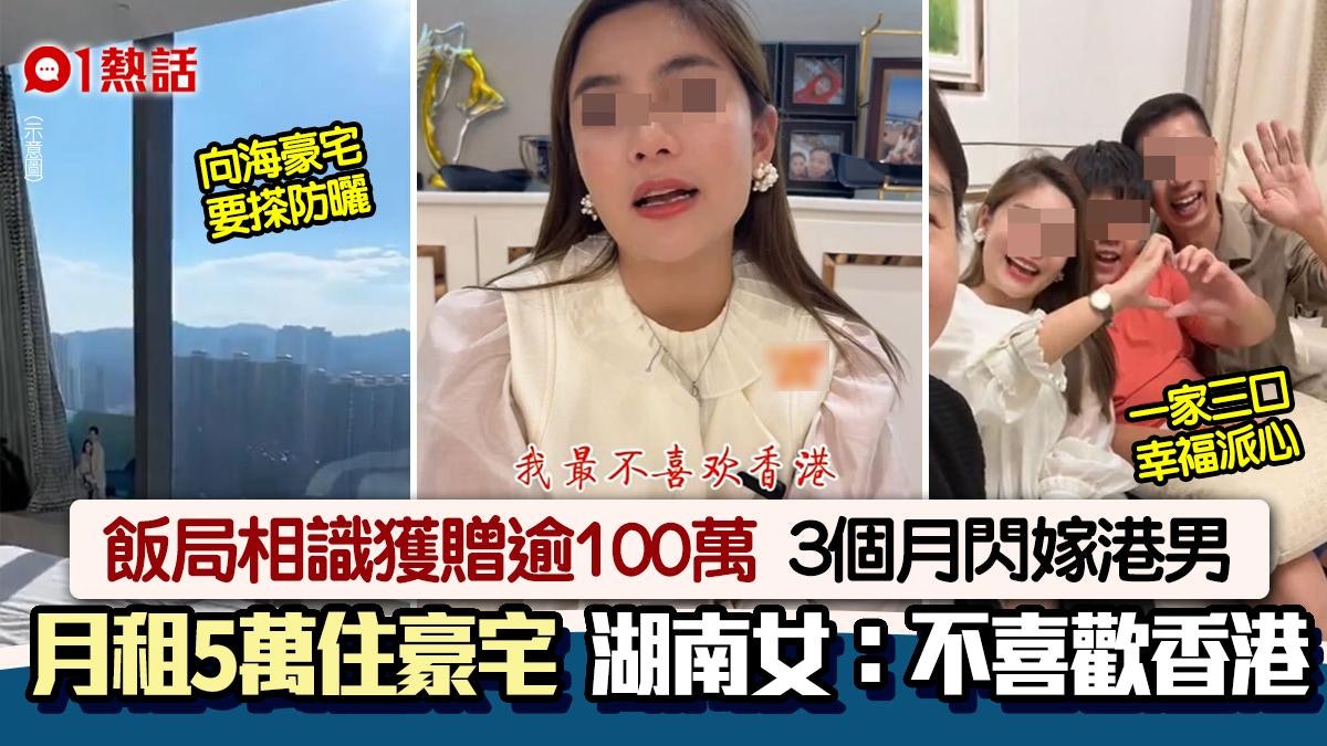 飯局識港男收逾百萬3個月閃婚 內地女住千呎豪宅:最不喜歡香港 飯局識港男收逾百萬3個月閃婚 內地女住千呎豪宅:最不喜歡香港