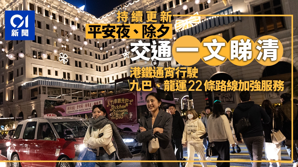 平安夜交通．持續更新｜港鐵通宵行駛　九巴加班次　電車延長服務