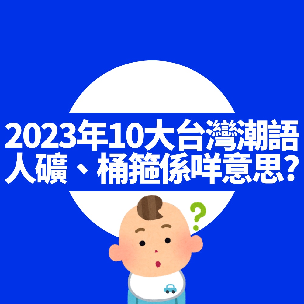 2023年10大台灣潮語（01製圖）
