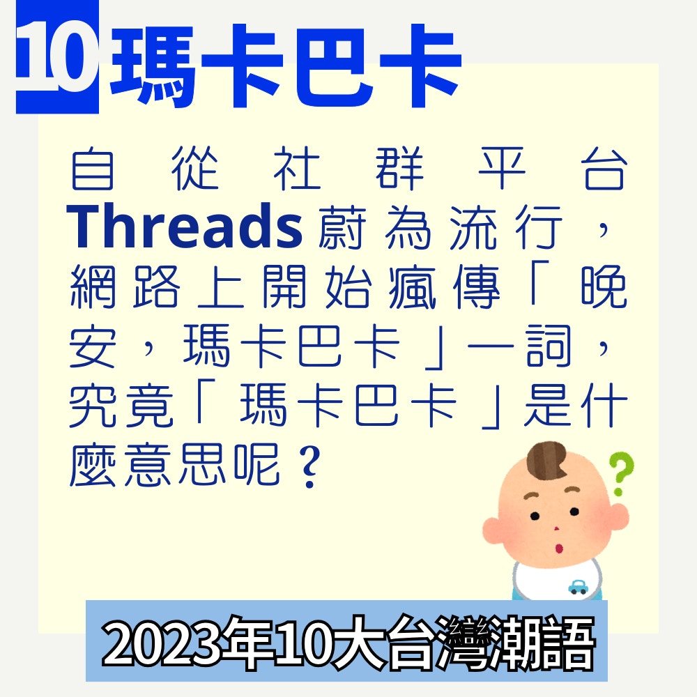 2023年10大台灣潮語（01製圖）