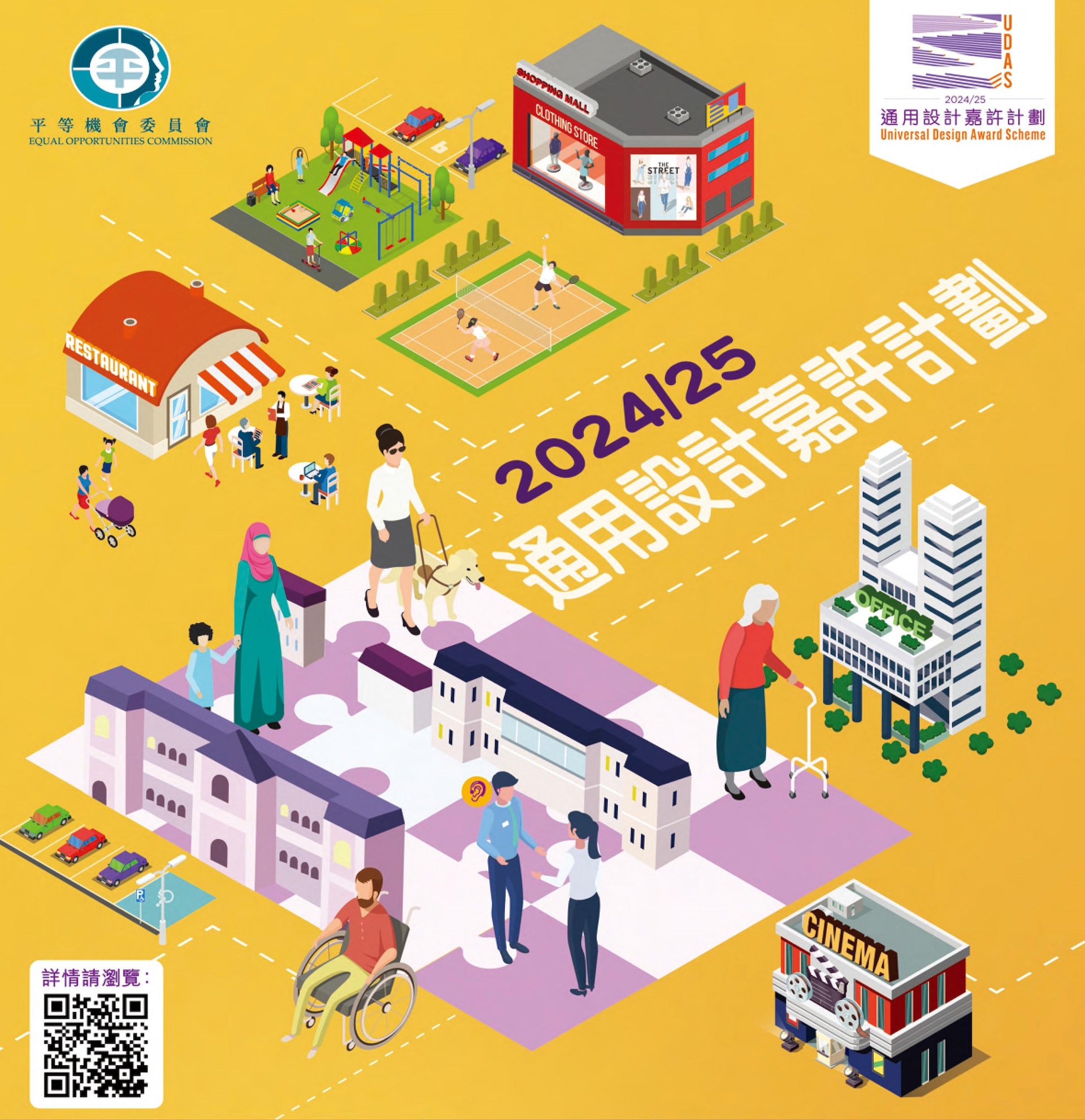 為推動通用設計在香港的應用,平機會將於明年初推出「通用設計嘉許計劃2024/25」,以表揚在採納通用設計方面有傑出表現的公營及私營機構,並與廣大社會分享創造共融環境的良好常規,以鼓勵其他機構開展或繼續提升暢通易達程度。 為推動通用設計在香港的應用,平機會將於明年初推出「通用設計嘉許計劃2024/25」,以表揚在採納通用設計方面有傑出表現的公營及私營機構,並與廣大社會分享創造共融環境的良好常規,以鼓勵其他機構開展或繼續提升暢通易達程度。