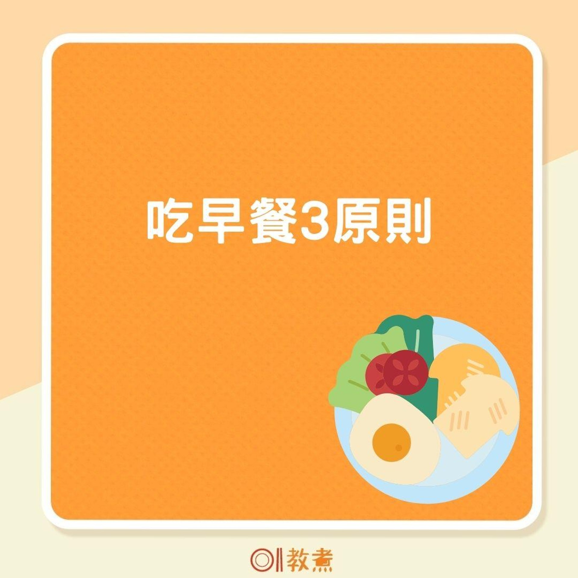吃早餐3原則(01製圖 ) 吃早餐3原則(01製圖 )