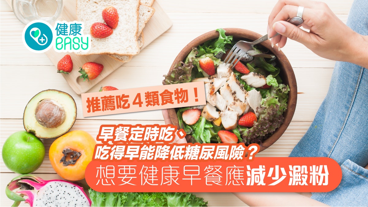 8點半前吃完早餐可降糖尿病風險?4類早餐食物推薦避吃太多或過甜 8點半前吃完早餐可降糖尿病風險?4類早餐食物推薦避吃太多或過甜