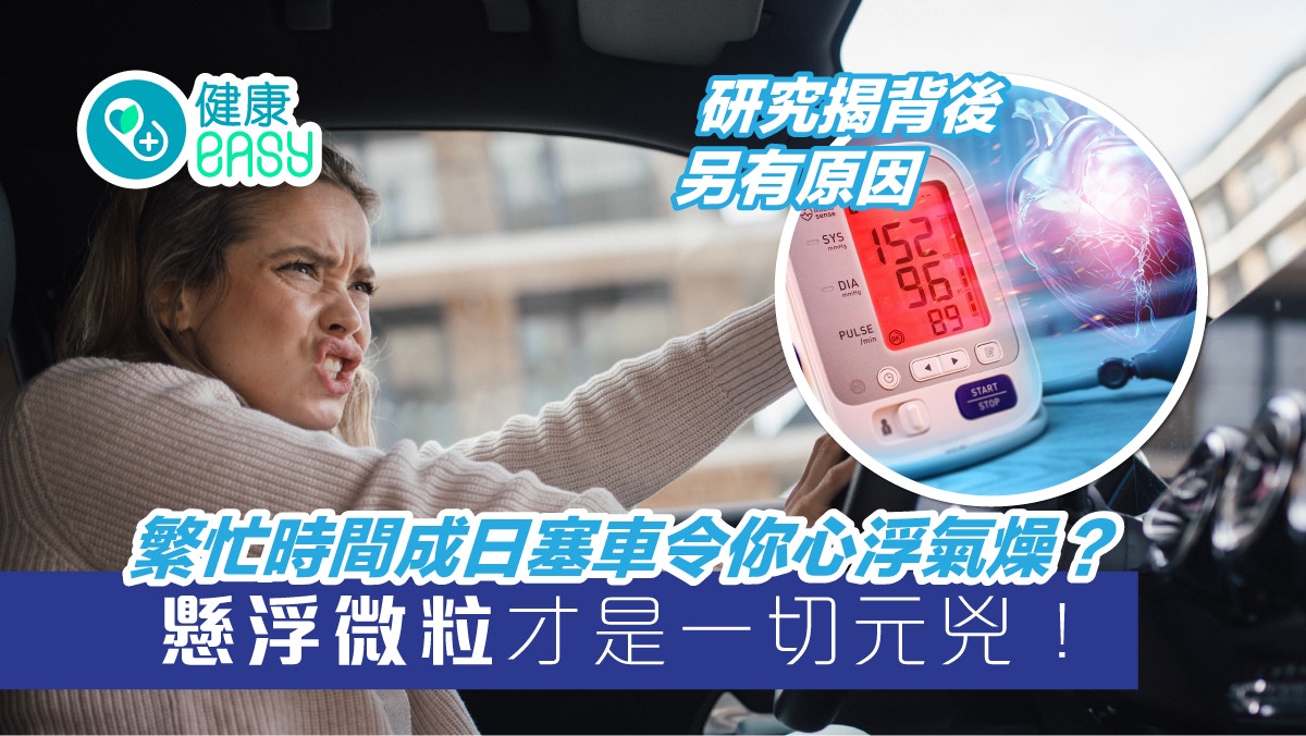 返工放工繁忙時間成日塞車易心浮氣燥？美國新研究揭背後原因