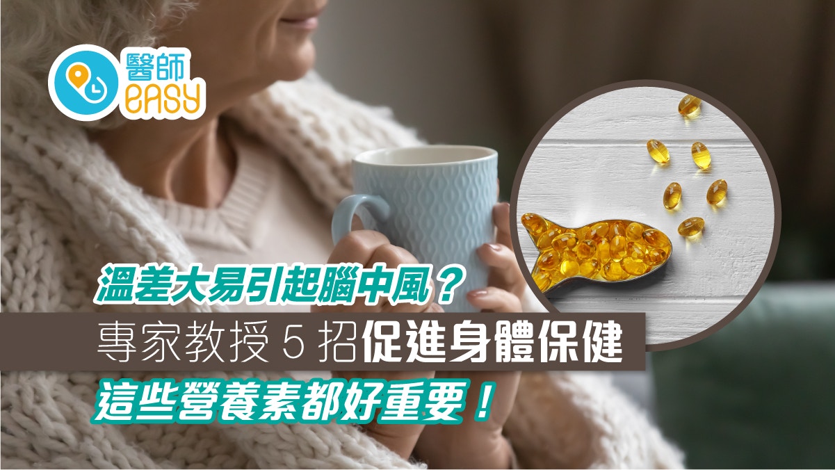心血管健康｜天氣凍溫差大易引起腦中風？專家教5招促進身體保健