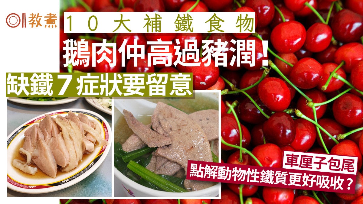 補鐵飲食|盤點10種補鐵食物多吃豬紅 動物性所含鐵質更好吸收 補鐵飲食|盤點10種補鐵食物多吃豬紅 動物性所含鐵質更好吸收
