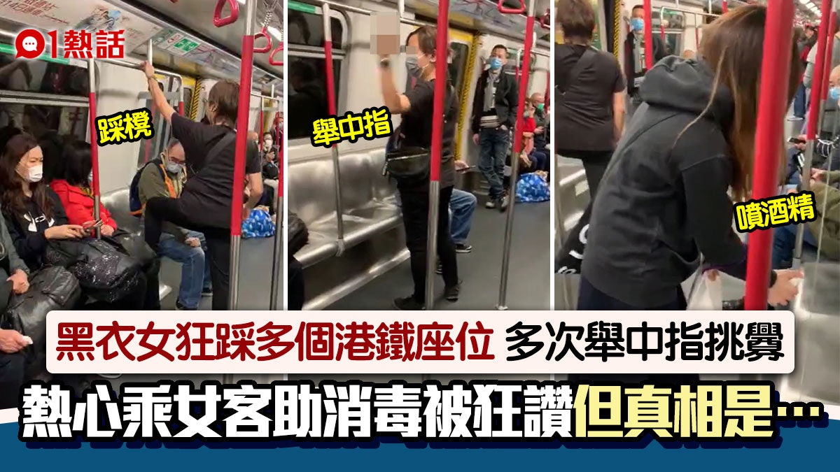 港鐵黑衣女腳踩多個座位 屢舉中指挑釁 熱心女乘客噴酒精被大讚 港鐵黑衣女腳踩多個座位 屢舉中指挑釁 熱心女乘客噴酒精被大讚