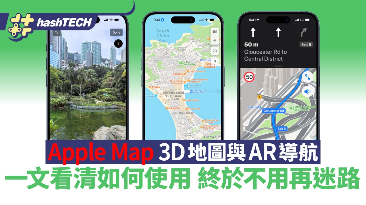 Apple Map有3D地圖與AR導航　一文看清如何使用　終於不用再迷路