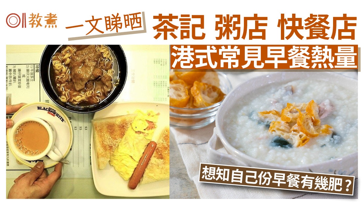 【早餐熱量】盤點茶記粥店快餐包點卡路里 附減肥早餐建議超實用 【早餐熱量】盤點茶記粥店快餐包點卡路里 附減肥早餐建議超實用