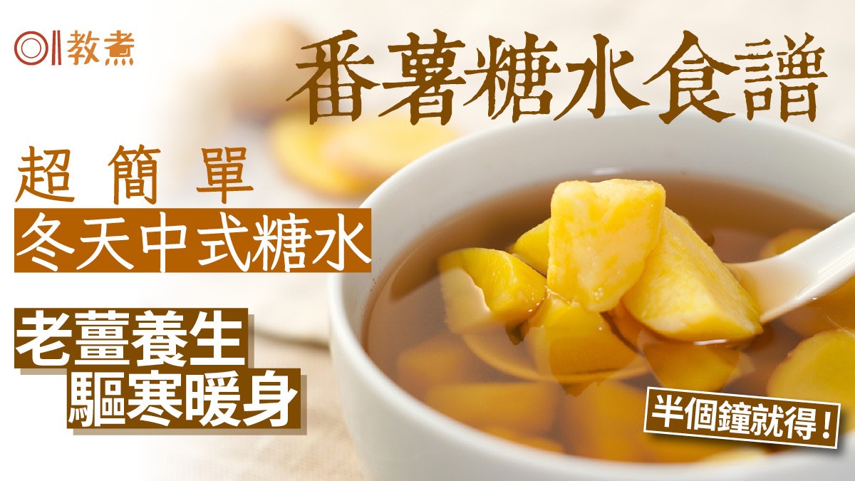 【番薯糖水食譜】冬至老薑養生驅寒暖身 簡易秋冬中式糖水 【番薯糖水食譜】冬至老薑養生驅寒暖身 簡易秋冬中式糖水