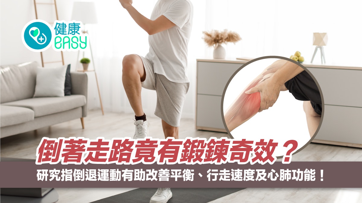 運動健身|倒著走路可改善平衡及心肺功能!鍛鍊不同肌肉有益身體 運動健身|倒著走路可改善平衡及心肺功能!鍛鍊不同肌肉有益身體