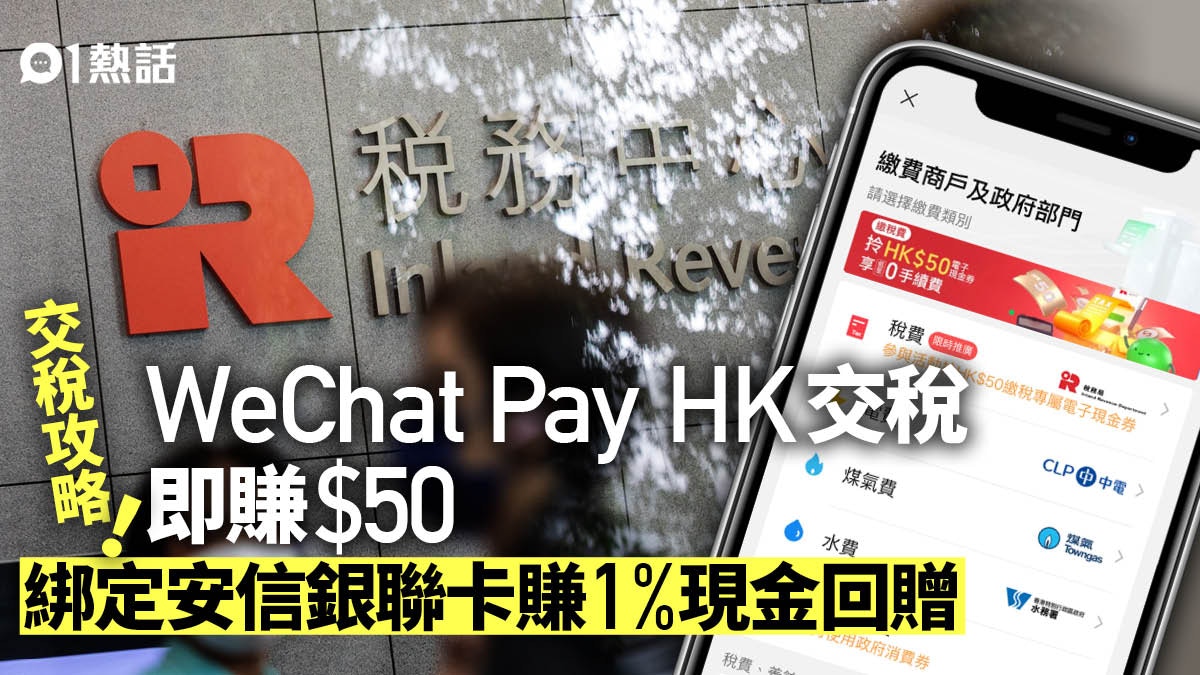 稅季2023｜WeChat Pay HK交稅淨賺1%回贈　兼賺額外獎賞