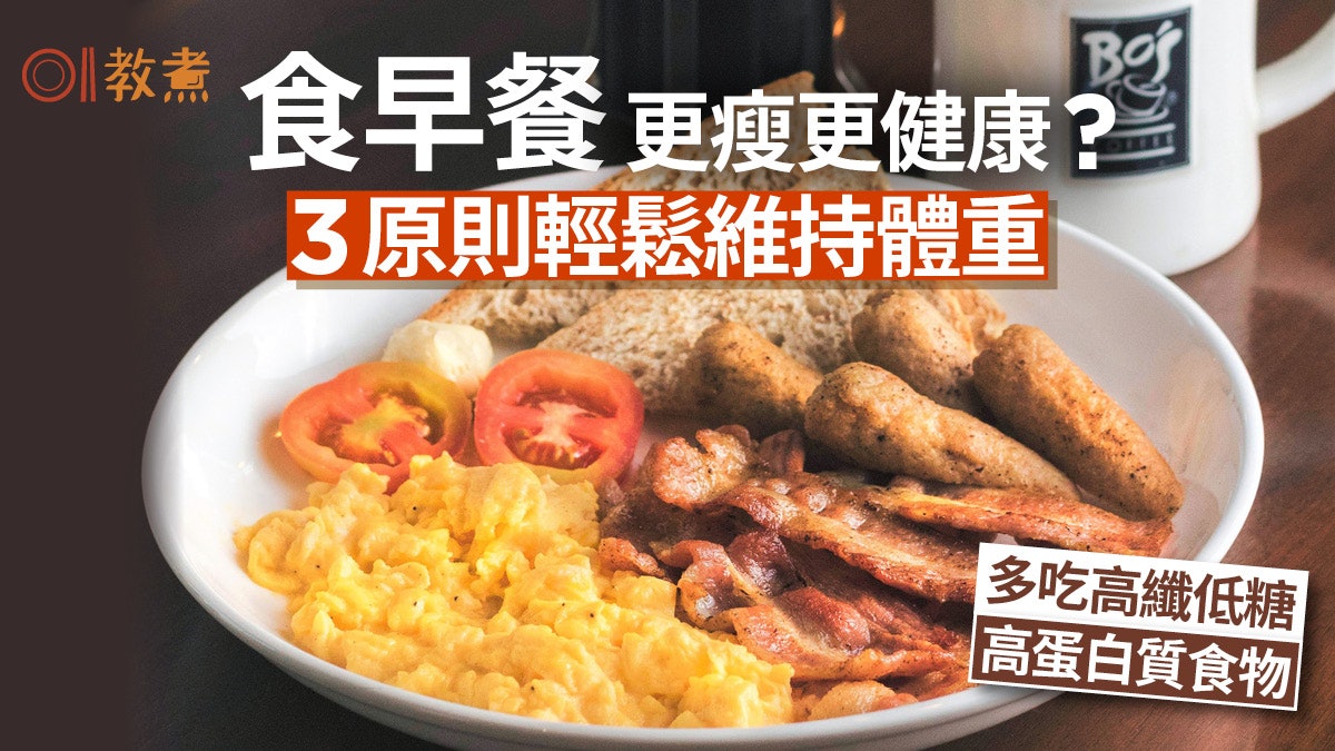 減肥|有吃早餐習慣人更瘦更健康?3原則助維持體重1物不宜食用 減肥|有吃早餐習慣人更瘦更健康?3原則助維持體重1物不宜食用