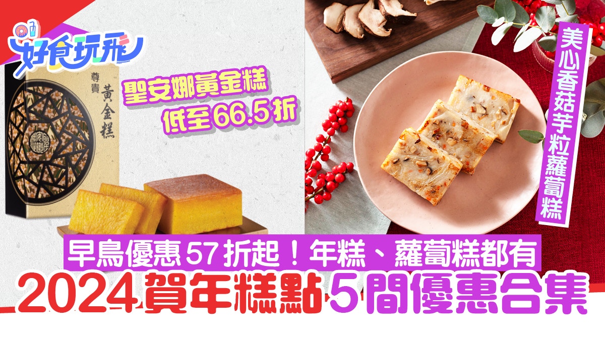 年糕2024｜賀年糕點5間優惠合集　黃金糕／蘿蔔糕早鳥優惠57折起