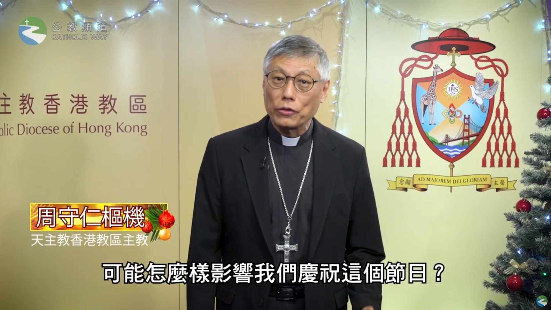 周守仁聖誕文告 寄語為身處黑暗的人帶來光明 籲關心青年和長者 周守仁聖誕文告 寄語為身處黑暗的人帶來光明 籲關心青年和長者