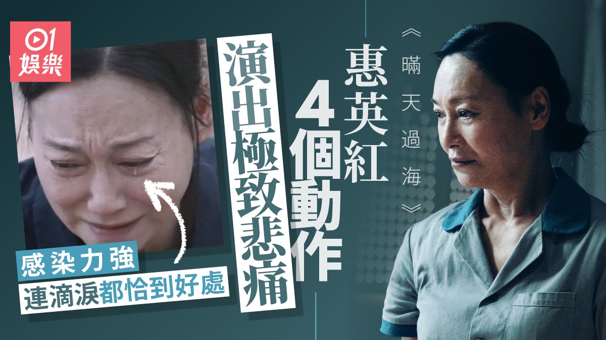 暪天過海｜惠英紅超班演技演繹極悲痛心情　搞喊觀眾票房大賣過億