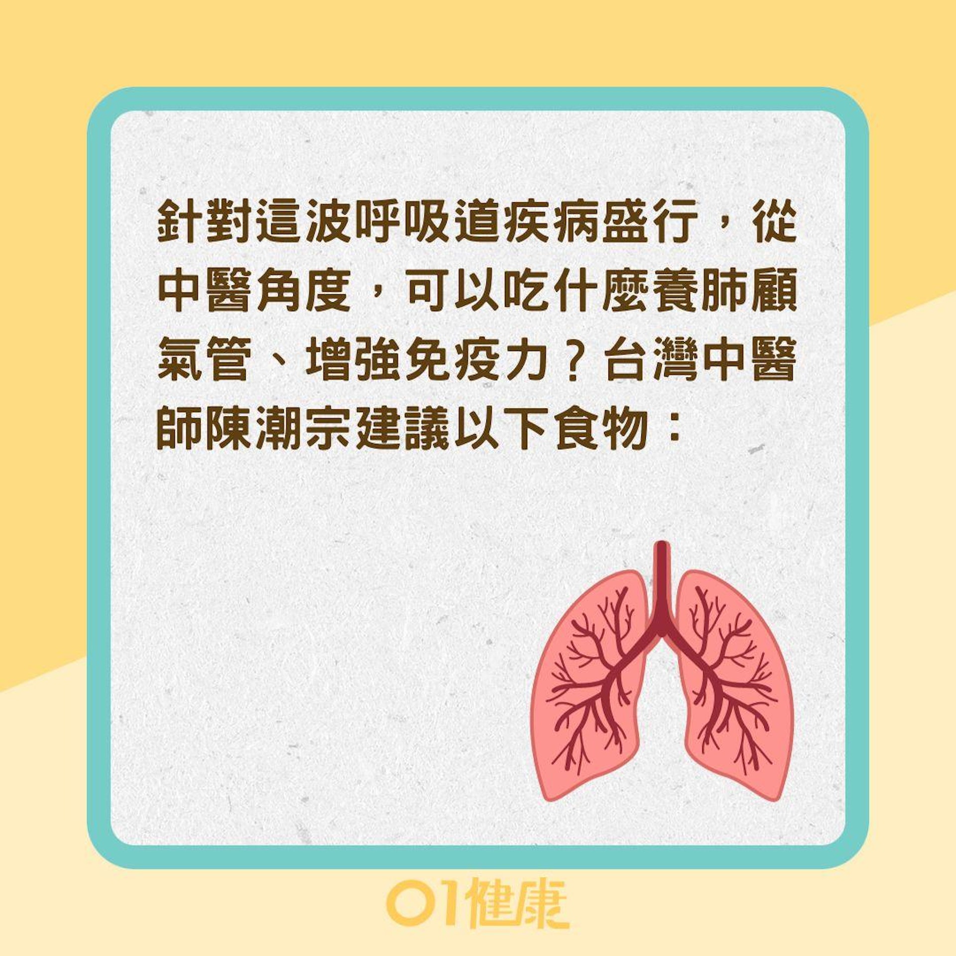 吃什麼養肺顧氣管、增強免疫力?(01製圖) 吃什麼養肺顧氣管、增強免疫力?(01製圖)