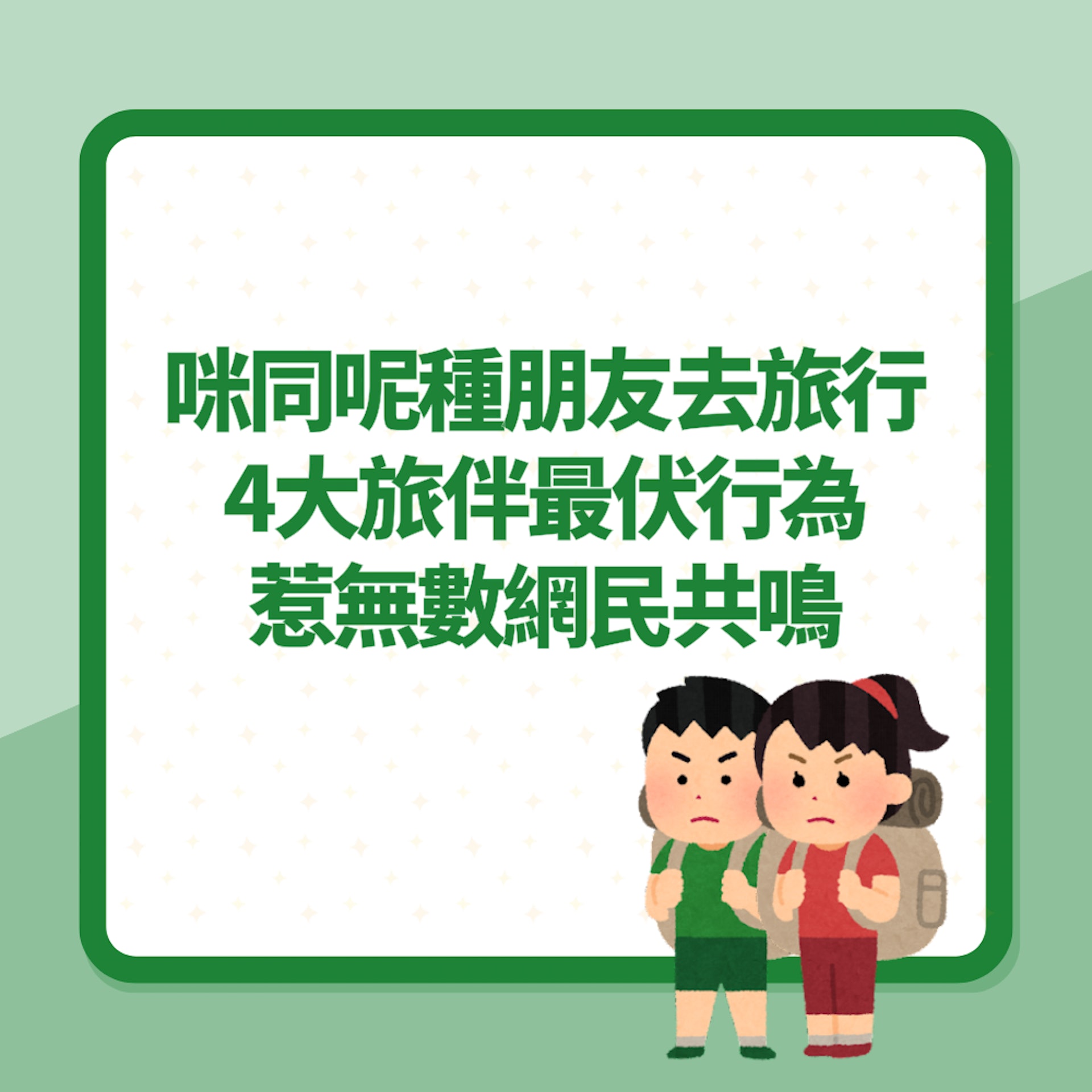 千祈咪同呢種朋友去旅行!網民列出4大「旅伴最伏行為」惹共鳴(01製圖) 千祈咪同呢種朋友去旅行!網民列出4大「旅伴最伏行為」惹共鳴(01製圖)