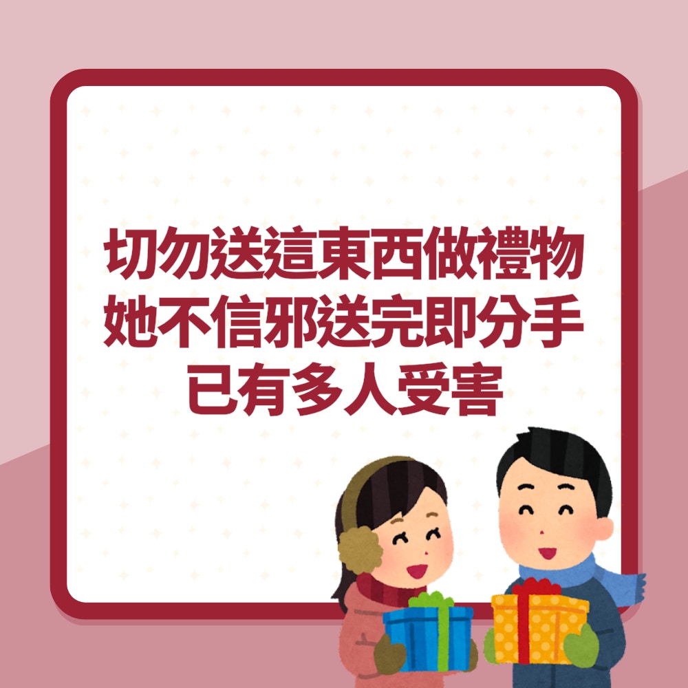 切勿送這東西做禮物　她不信邪送完即分手　已有多人受害（01製圖）