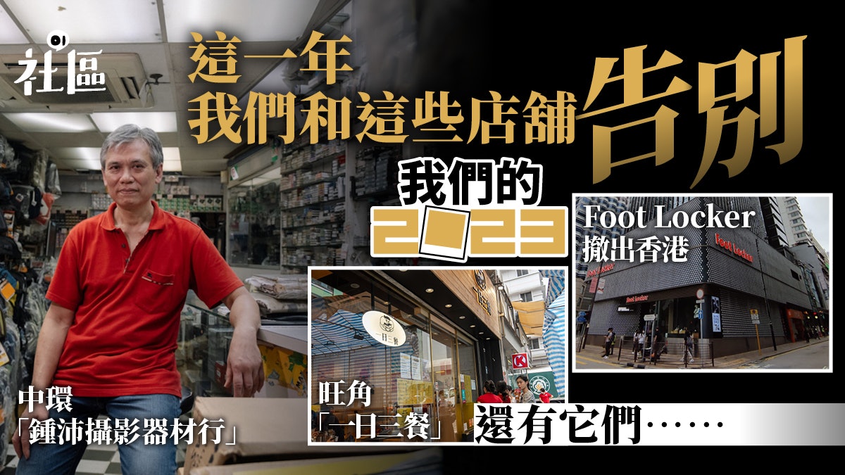 我們的2023|通關加租港客流失 細數消失店舖 168年老店也告別 我們的2023|通關加租港客流失 細數消失店舖 168年老店也告別