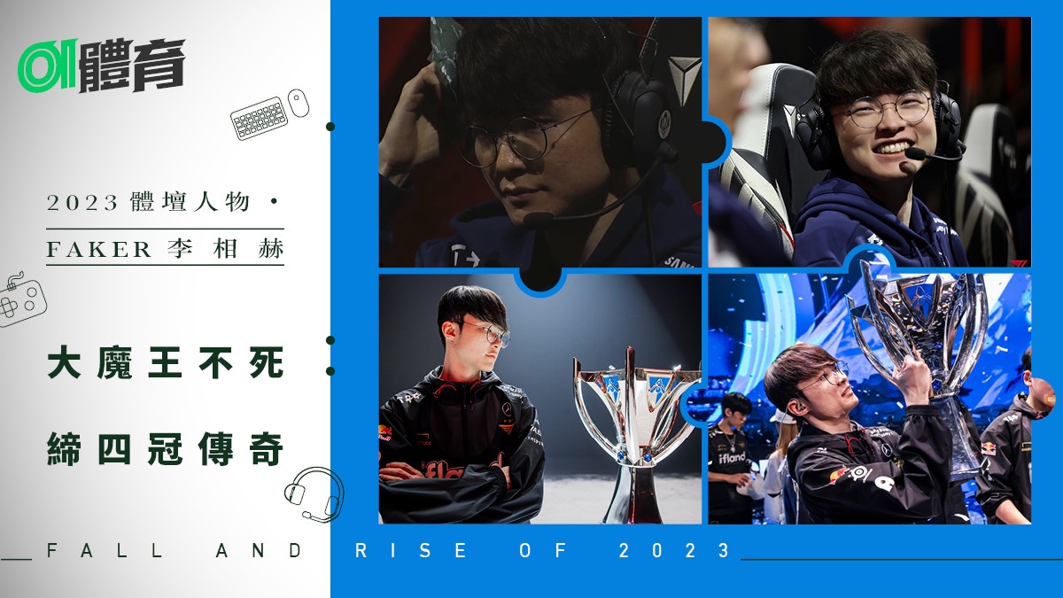2023大事回顧｜Faker曾被質疑魔王不再 謙遜實幹破逆境四冠登神