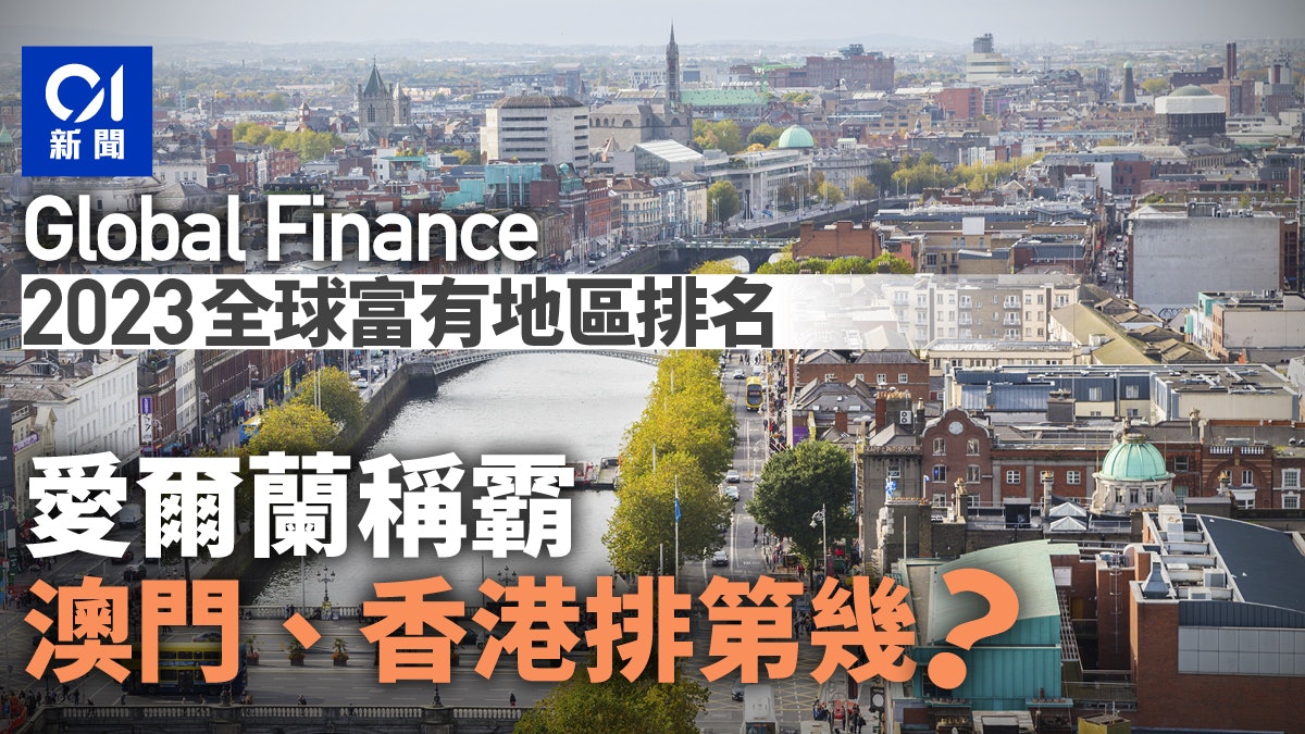 全球富有地區排行榜 愛爾蘭稱霸 澳門原來勁過香港? 全球富有地區排行榜 愛爾蘭稱霸 澳門原來勁過香港?
