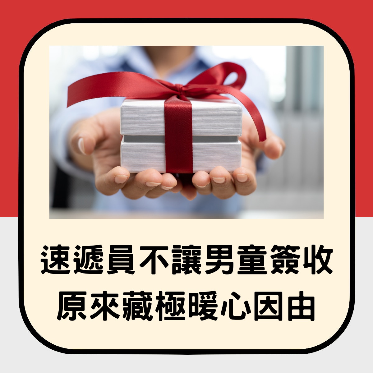一位日本網民，碰到送貨員堅持不讓兒子簽收包裹，去應門才發現原來是聖誕禮物。（01製圖）